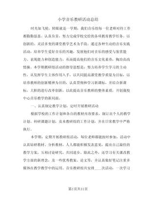 小学音乐教研活动总结(5则)