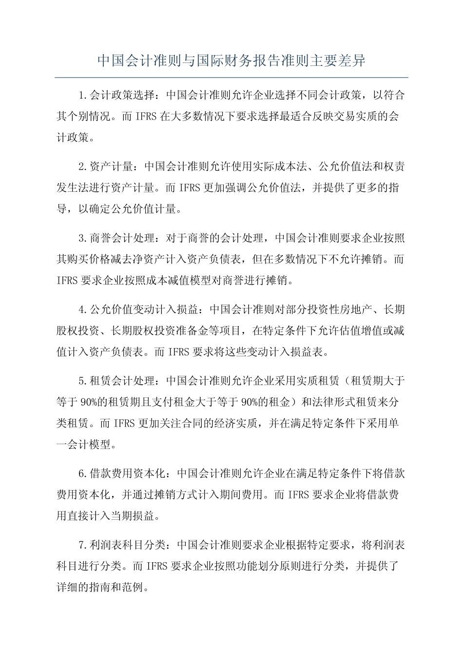 中国会计准则与国际财务报告准则主要差异_第1页