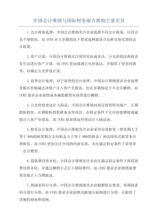 中国会计准则与国际财务报告准则主要差异