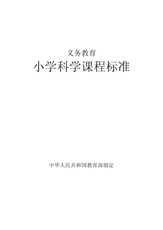小学科学课程标准 2017