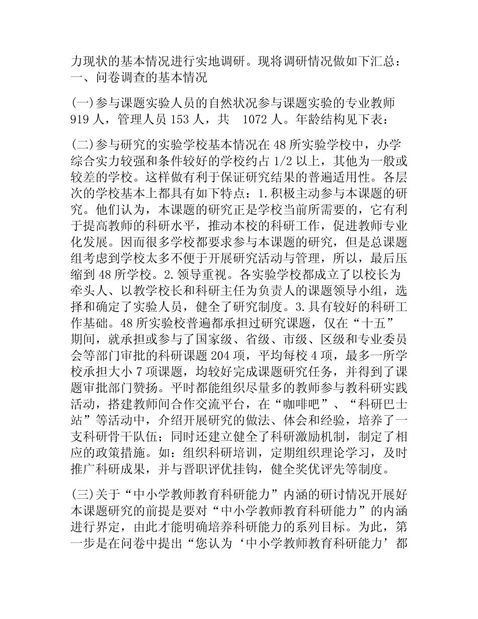中小学教师教育科研能力培养研究调研报告_第2页