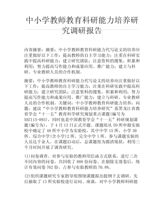 中小学教师教育科研能力培养研究调研报告