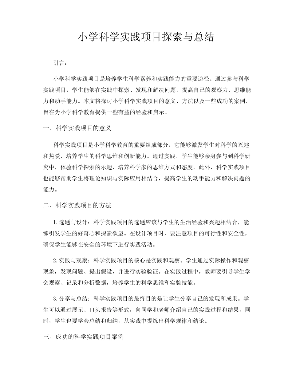 小学科学实践项目探索与总结_第1页