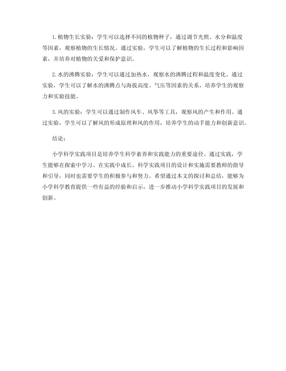 小学科学实践项目探索与总结_第2页