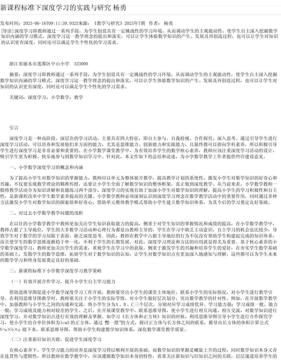 新课程标准下深度学习的实践与研究杨勇_第1页