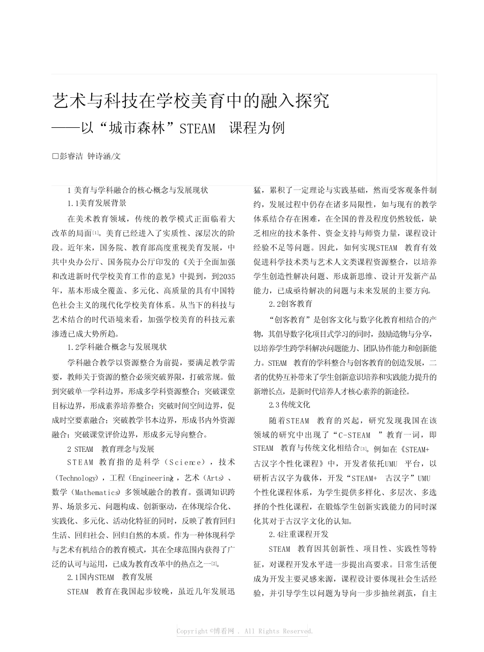 艺术与科技在学校美育中的融入探究——以“城市森林”STEAM_课程为例_第1页