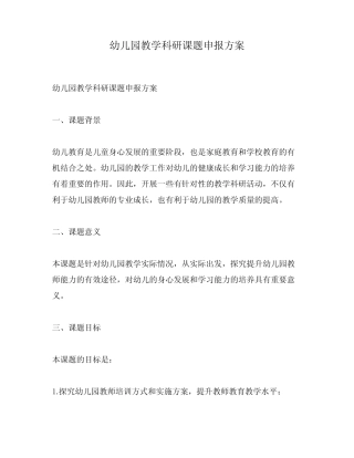 幼儿园教学科研课题申报方案