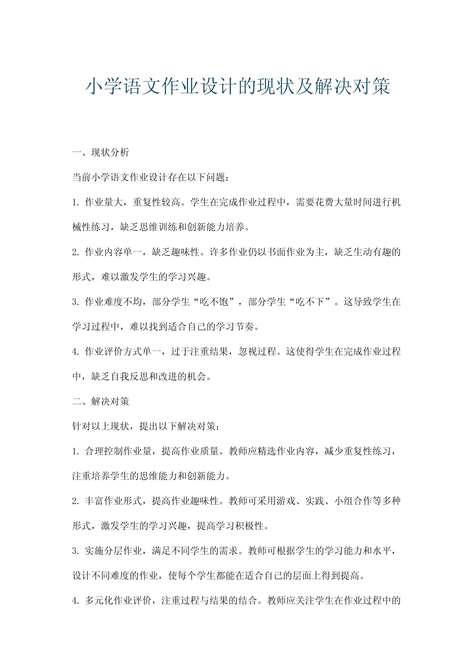 小学语文作业设计的现状及解决对策_第1页