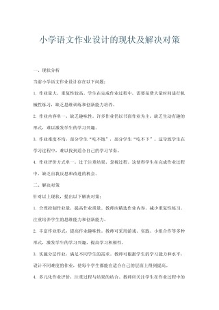 小学语文作业设计的现状及解决对策