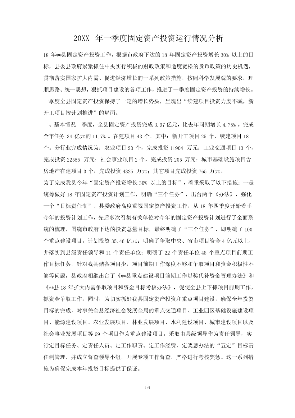 一季度固定资产投资运行情况分析总结报告_第1页