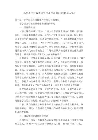 小学语文有效性课外作业设计的研究[精选五则]