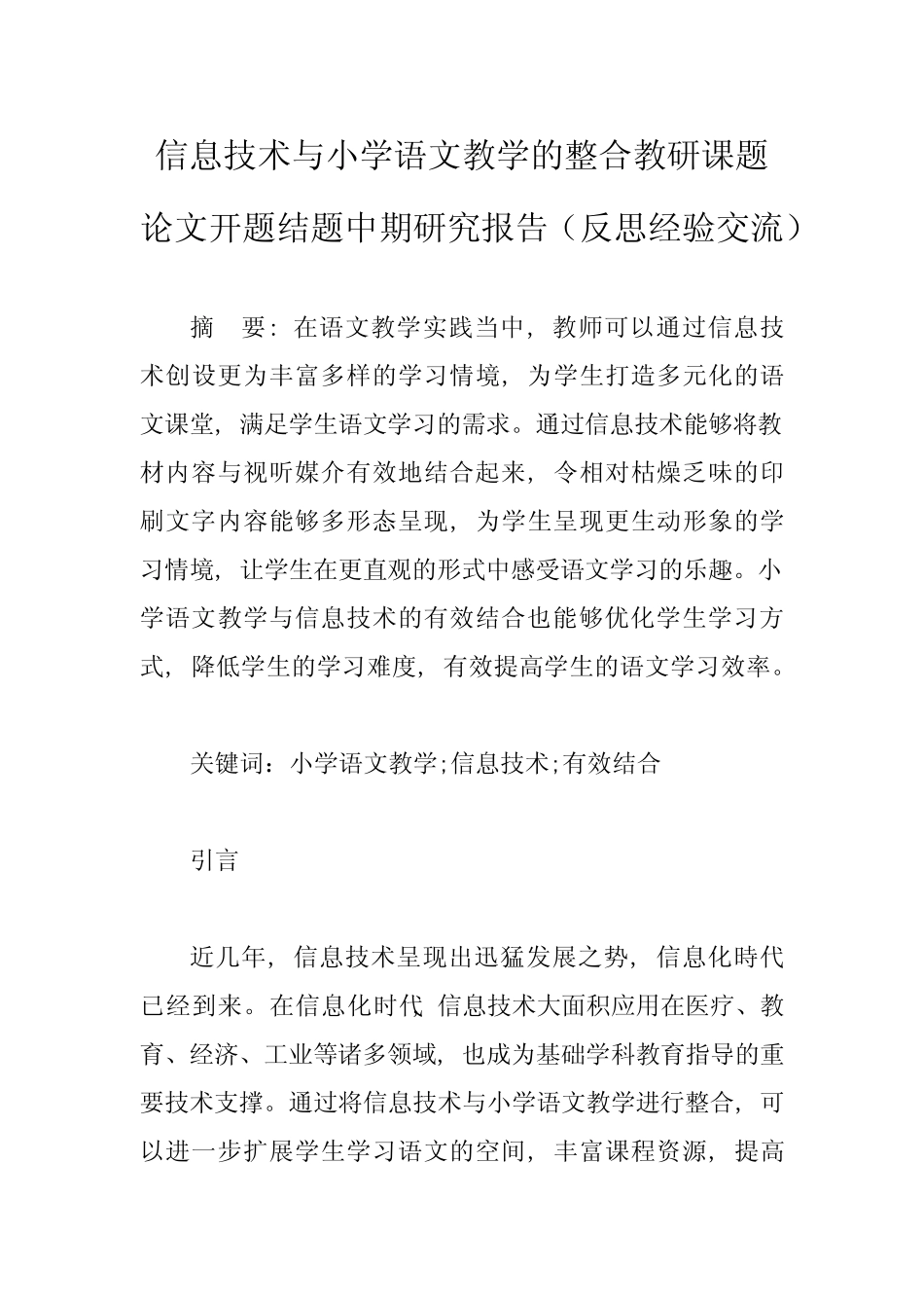 信息技术与小学语文教学的整合教研课题论文开题结题中期研究报告(反思_第1页