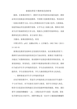 新课改背景下教师角色转变论文