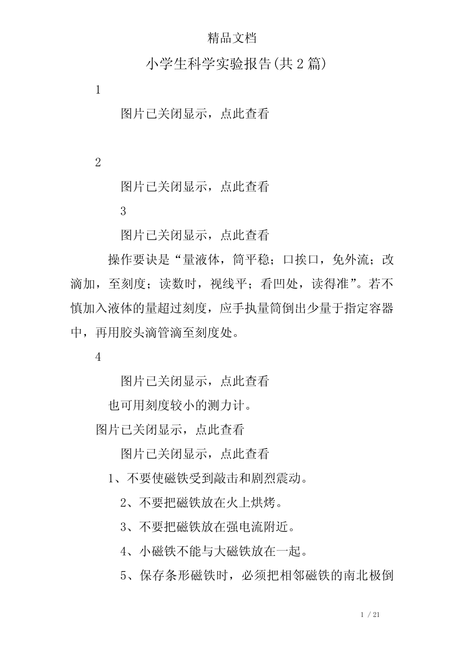 小学生科学实验报告(共2则)_第1页