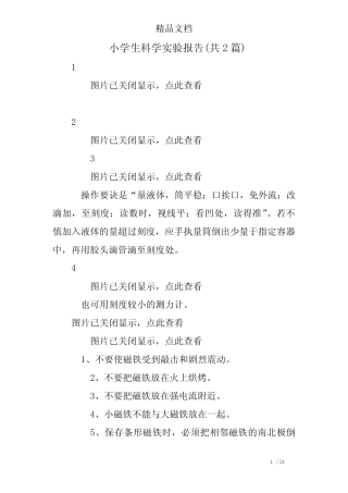 小学生科学实验报告(共2则)