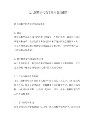 幼儿园数字化教学应用总结报告