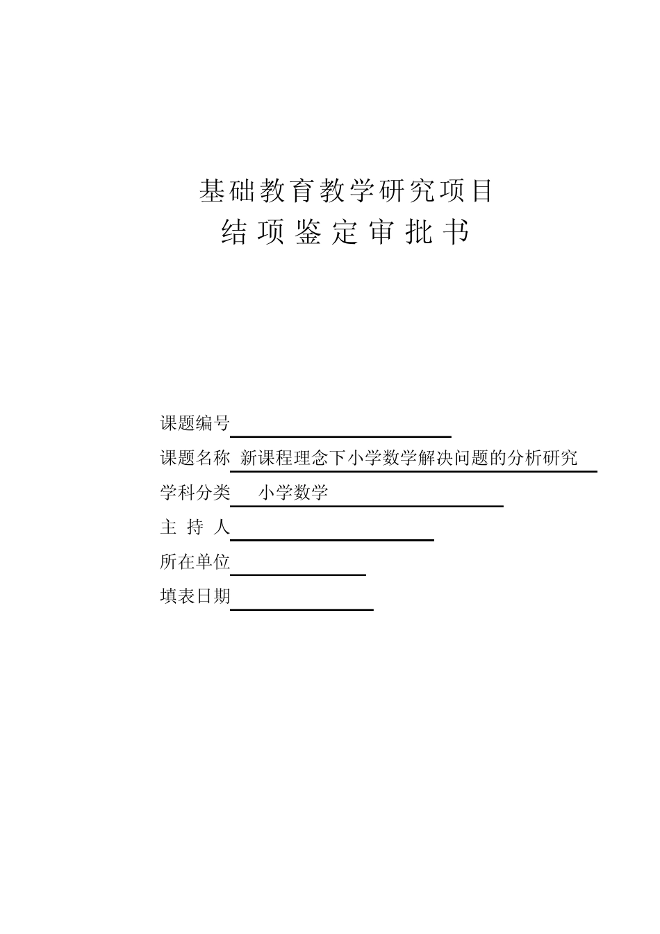 新课程理念下小学数学解决问题的分析研究报告_第1页