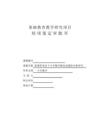 新课程理念下小学数学解决问题的分析研究报告