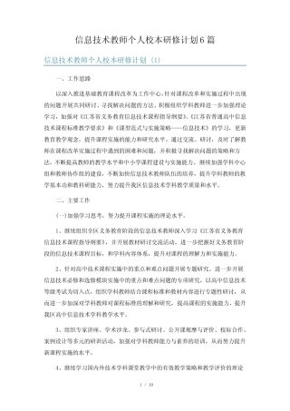 信息技术教师个人校本研修计划6则