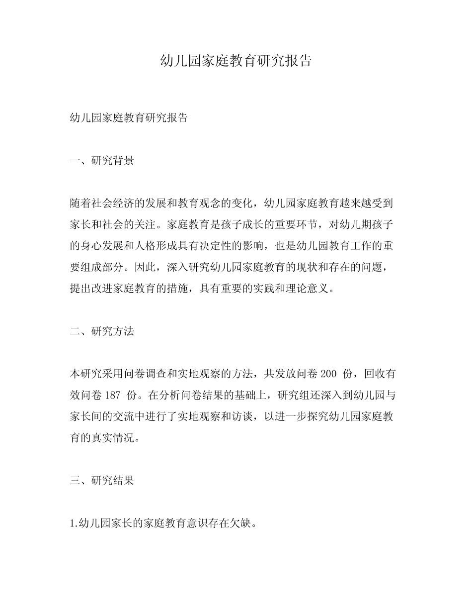 幼儿园家庭教育研究报告_第1页