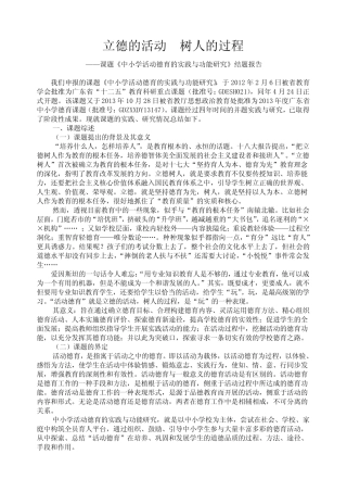 中小学活动德育的实践与功能研究结题报告(定稿)