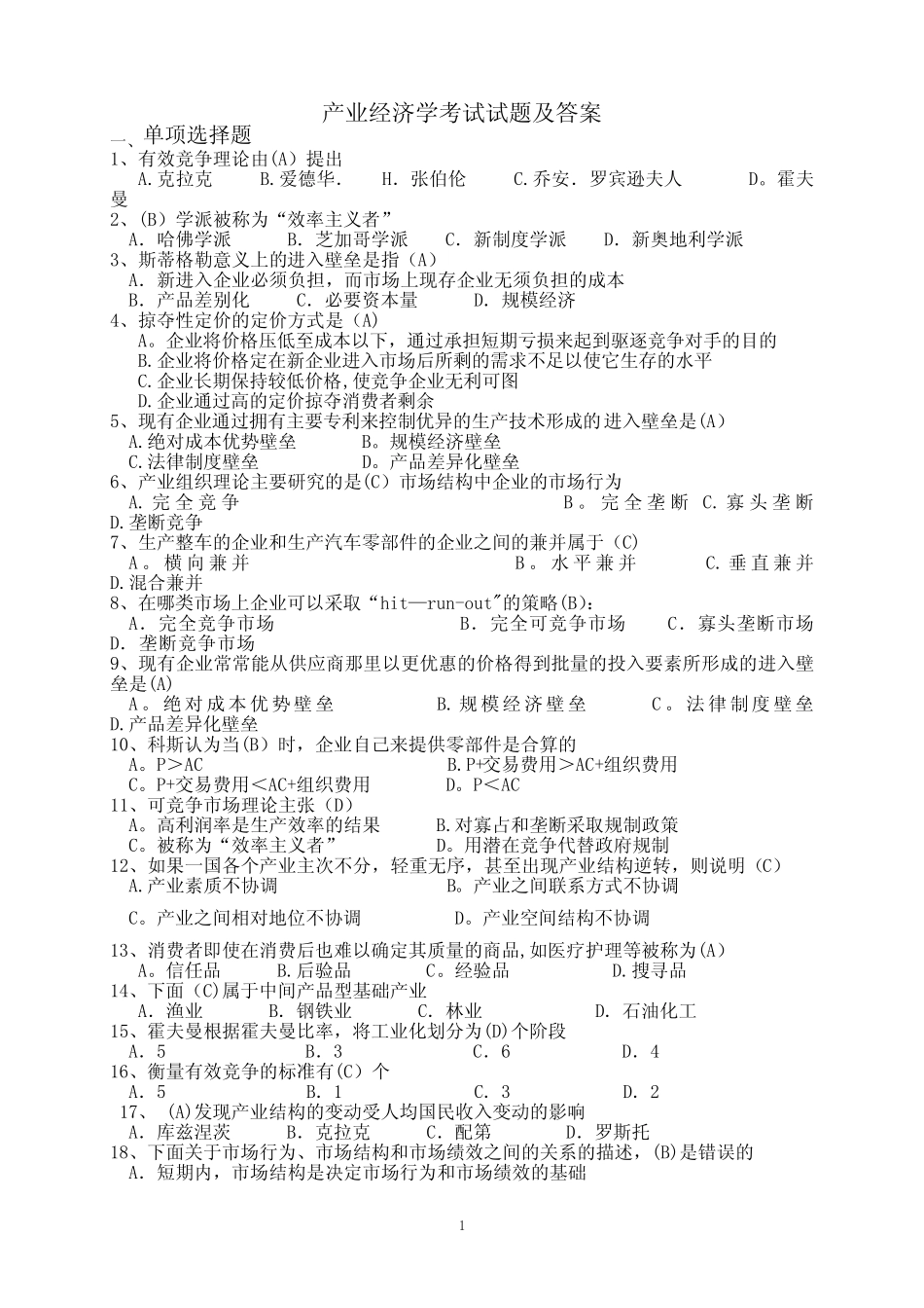 《产业经济学》期末试题及答案_第1页