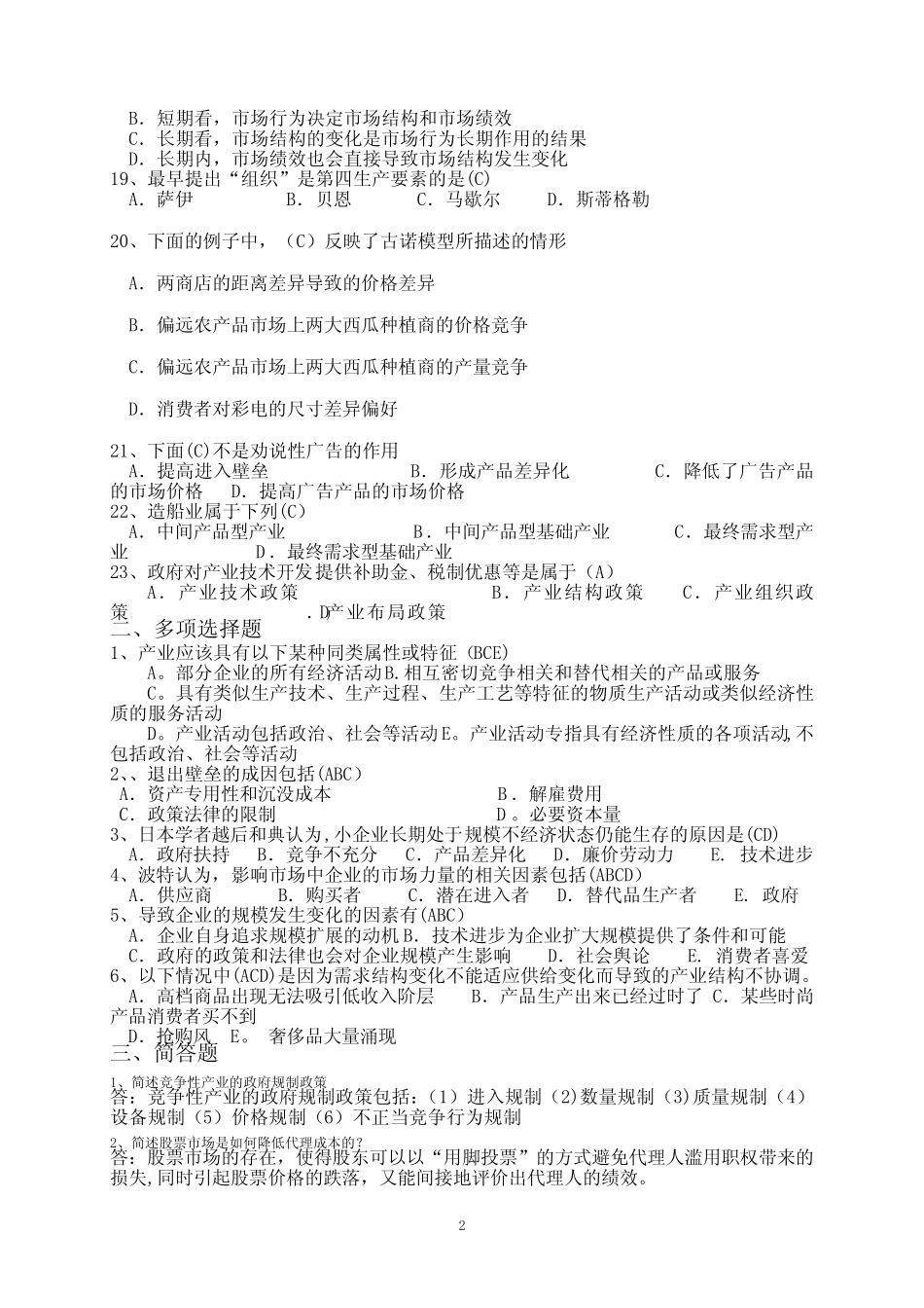 《产业经济学》期末试题及答案_第2页