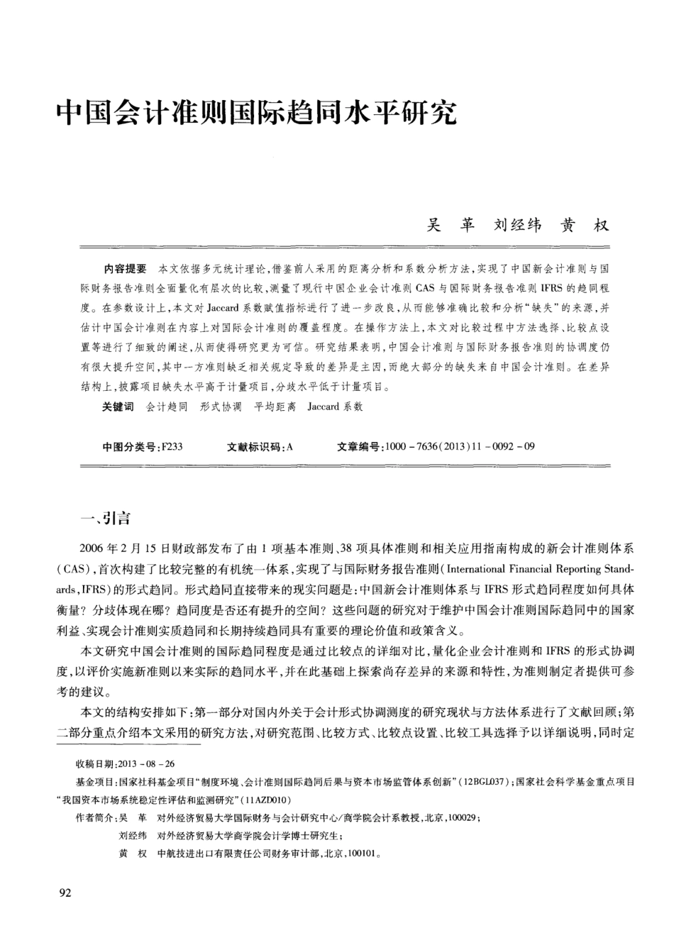 中国会计准则国际趋同水平研究_第1页