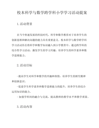 校本科学与数学跨学科小学学习活动提案
