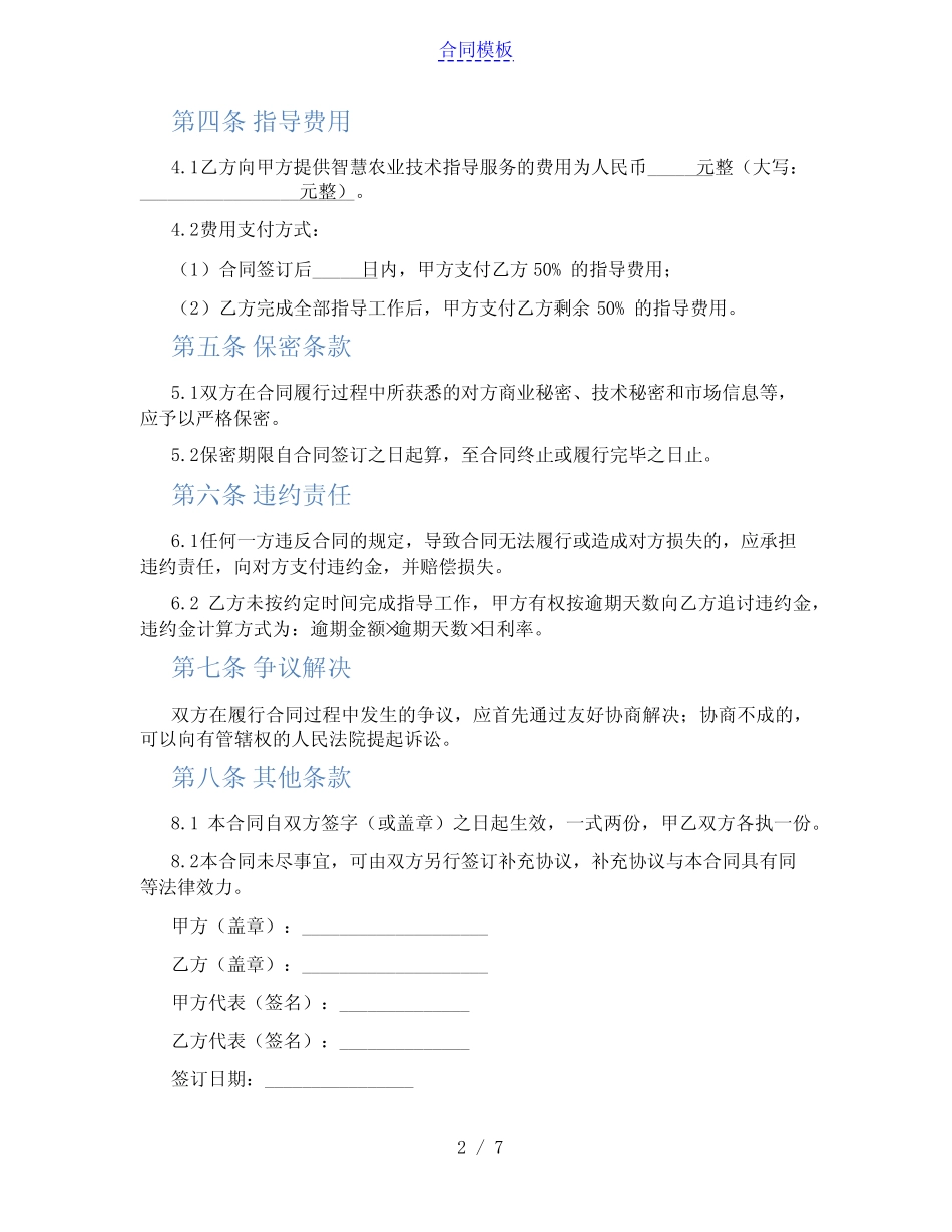 智慧农业技术指导合同(范本)_第2页