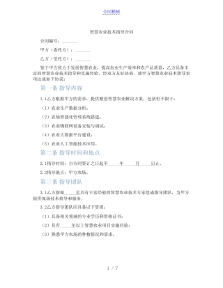 智慧农业技术指导合同(范本)