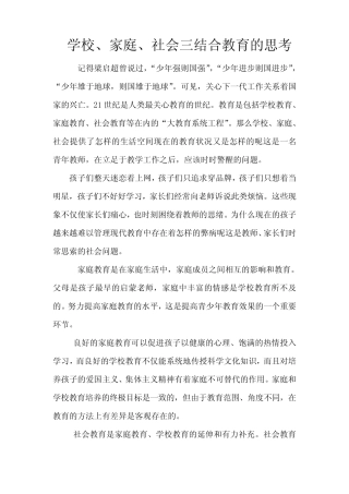 学校家庭社会三结合教育论文