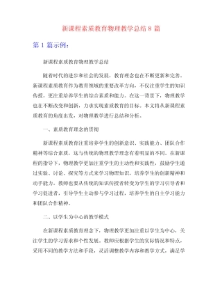 新课程素质教育物理教学总结8则