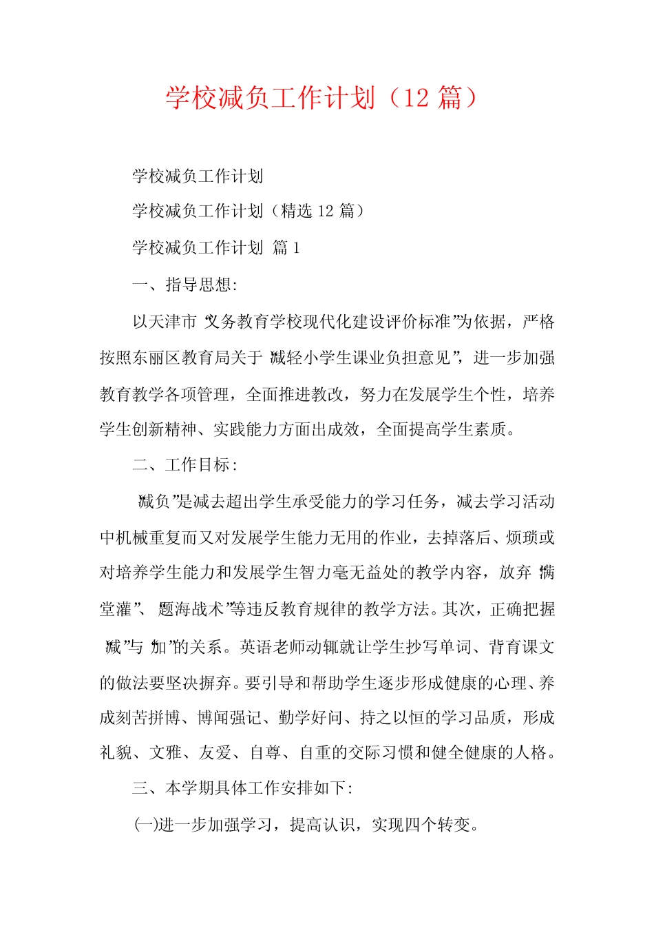 学校减负工作计划(12则)_第1页