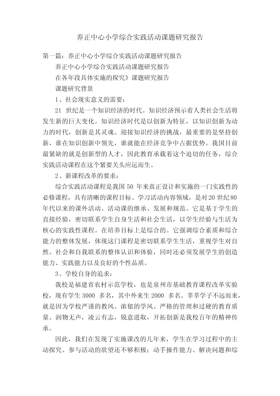 养正中心小学综合实践活动课题研究报告_第1页