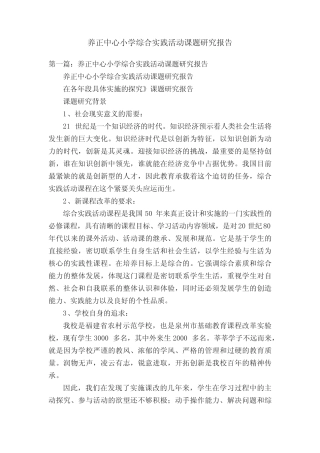 养正中心小学综合实践活动课题研究报告