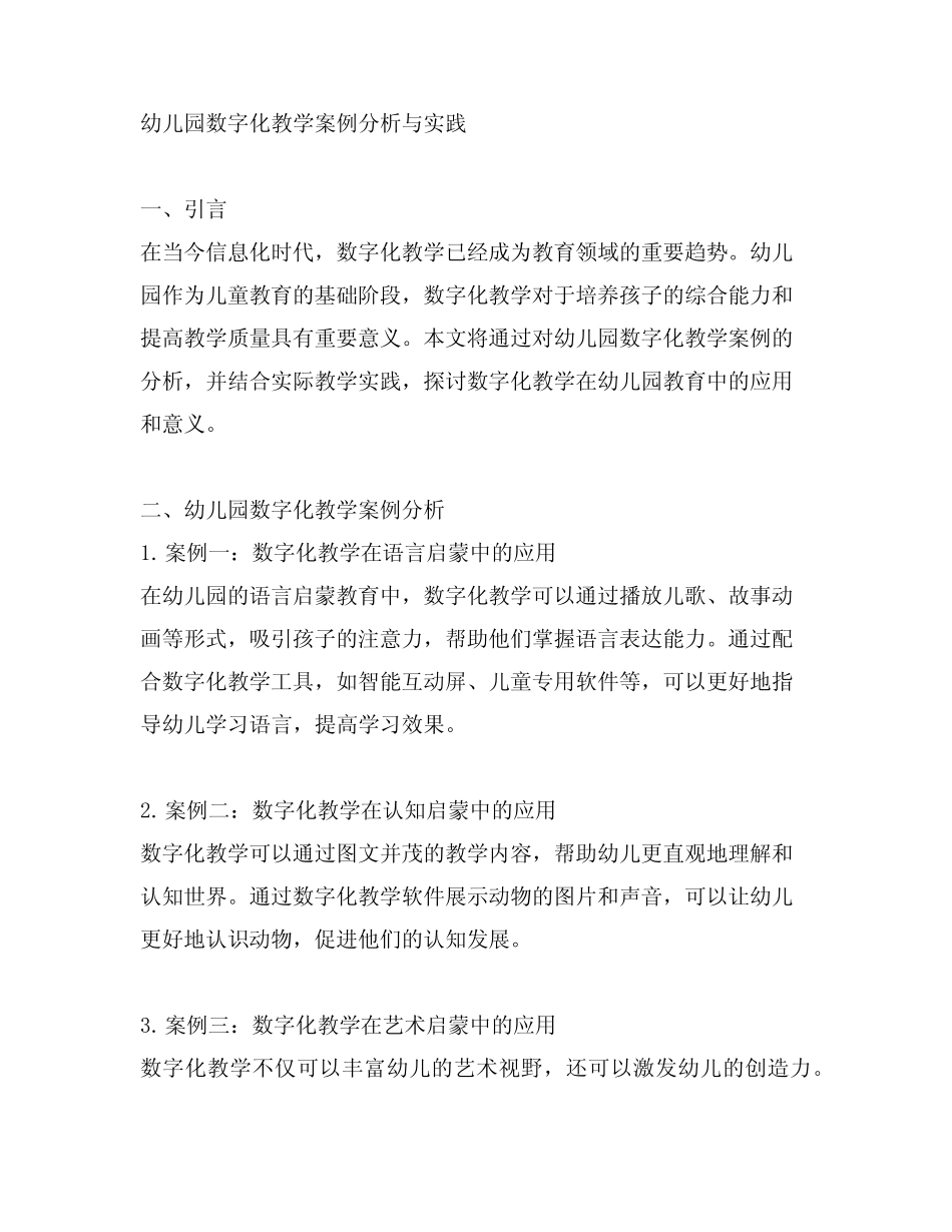 幼儿园数字化教学案例分析与实践_第1页