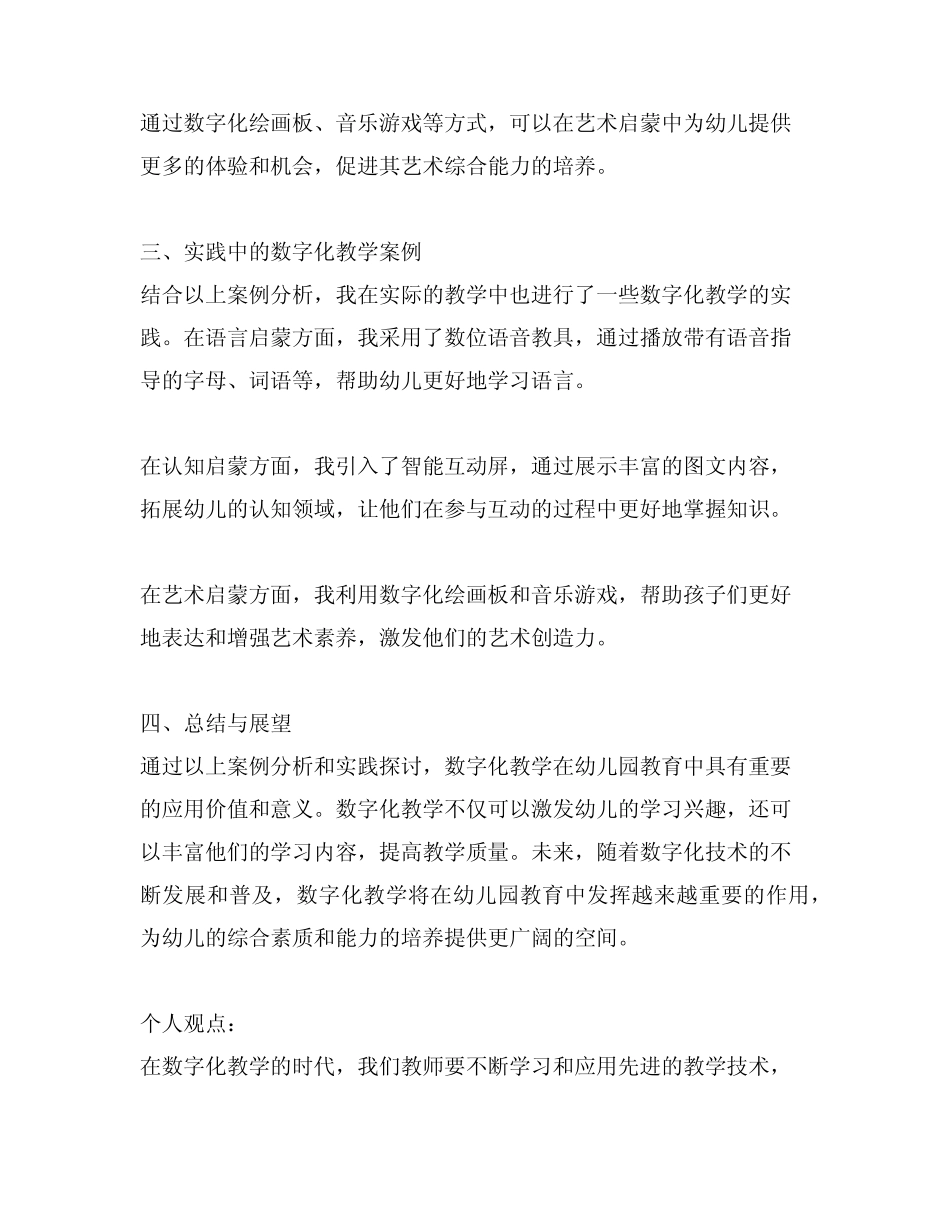 幼儿园数字化教学案例分析与实践_第2页
