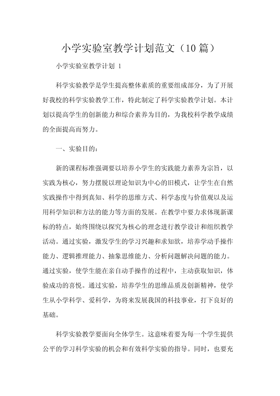 小学实验室教学计划范文(10则)_第1页