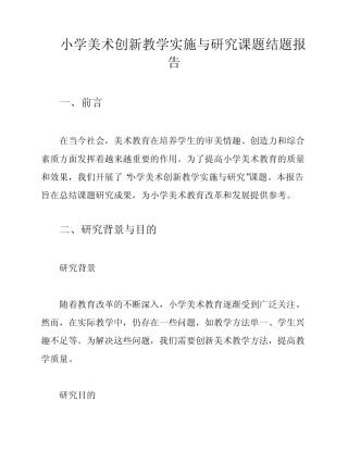小学美术创新教学实施与研究课题结题报告