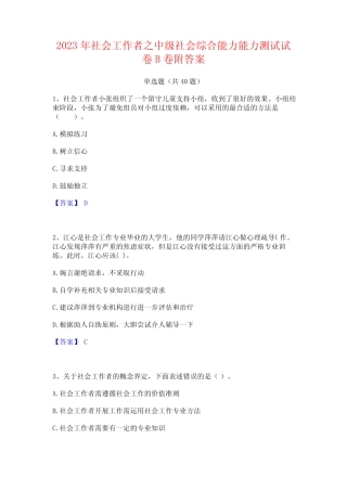 2023年社会工作者之中级社会综合能力能力测试试卷B卷附答案