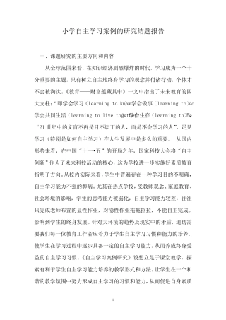 小学生自主学习研究的结题报告