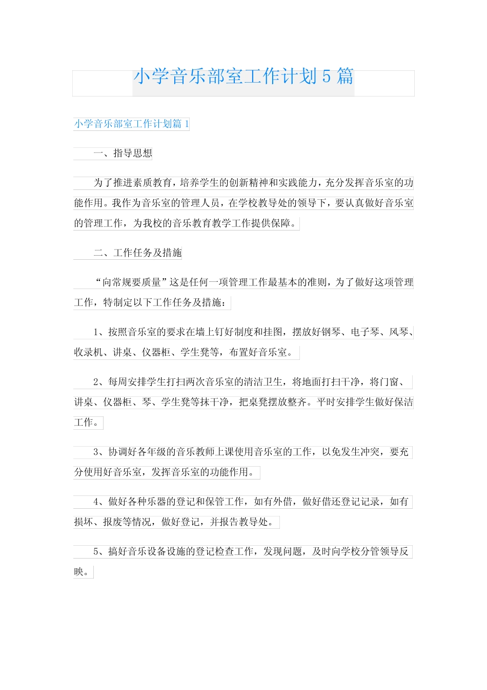 小学音乐部室工作计划5则_第1页