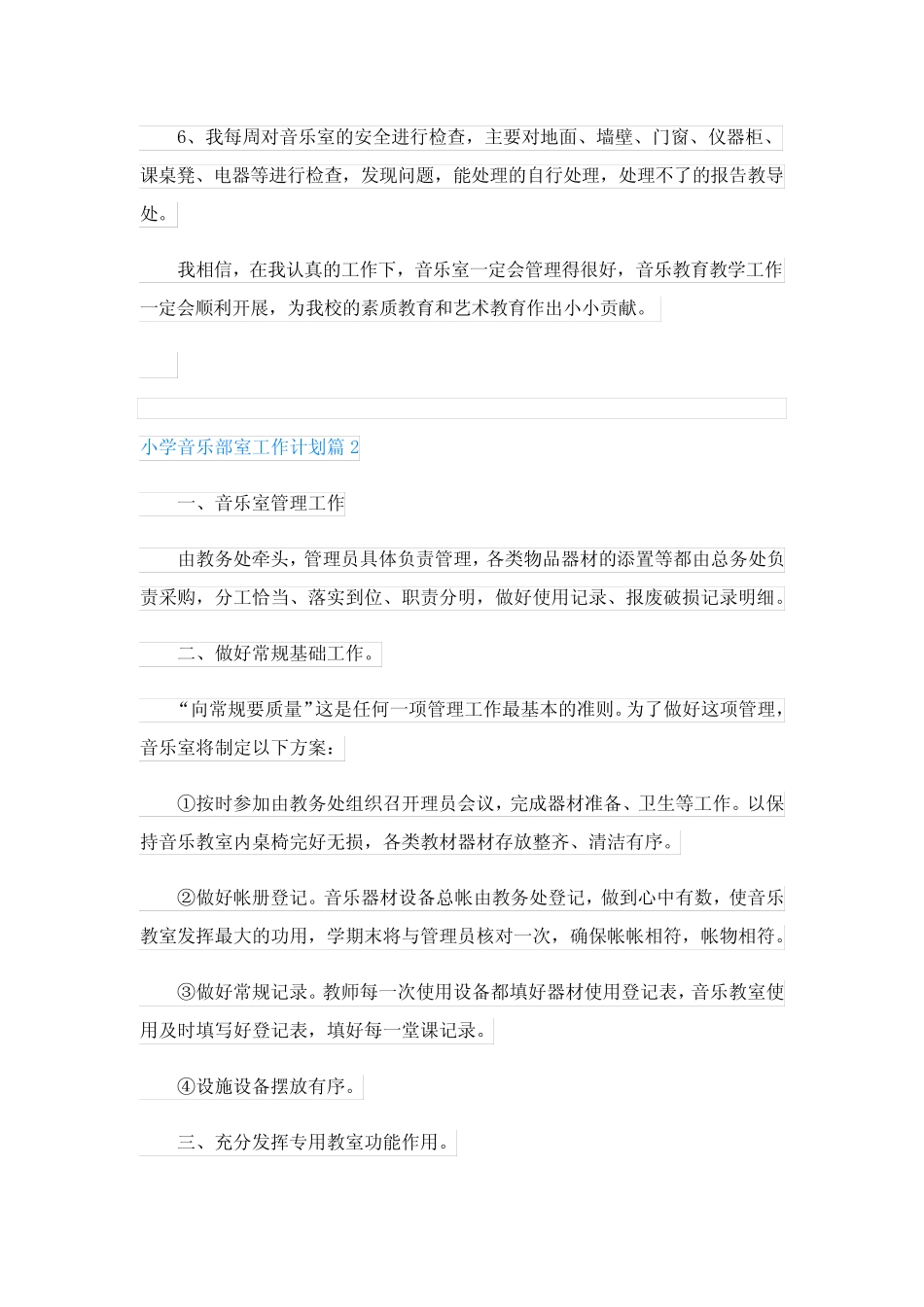小学音乐部室工作计划5则_第2页