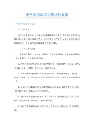 小学音乐部室工作计划5则