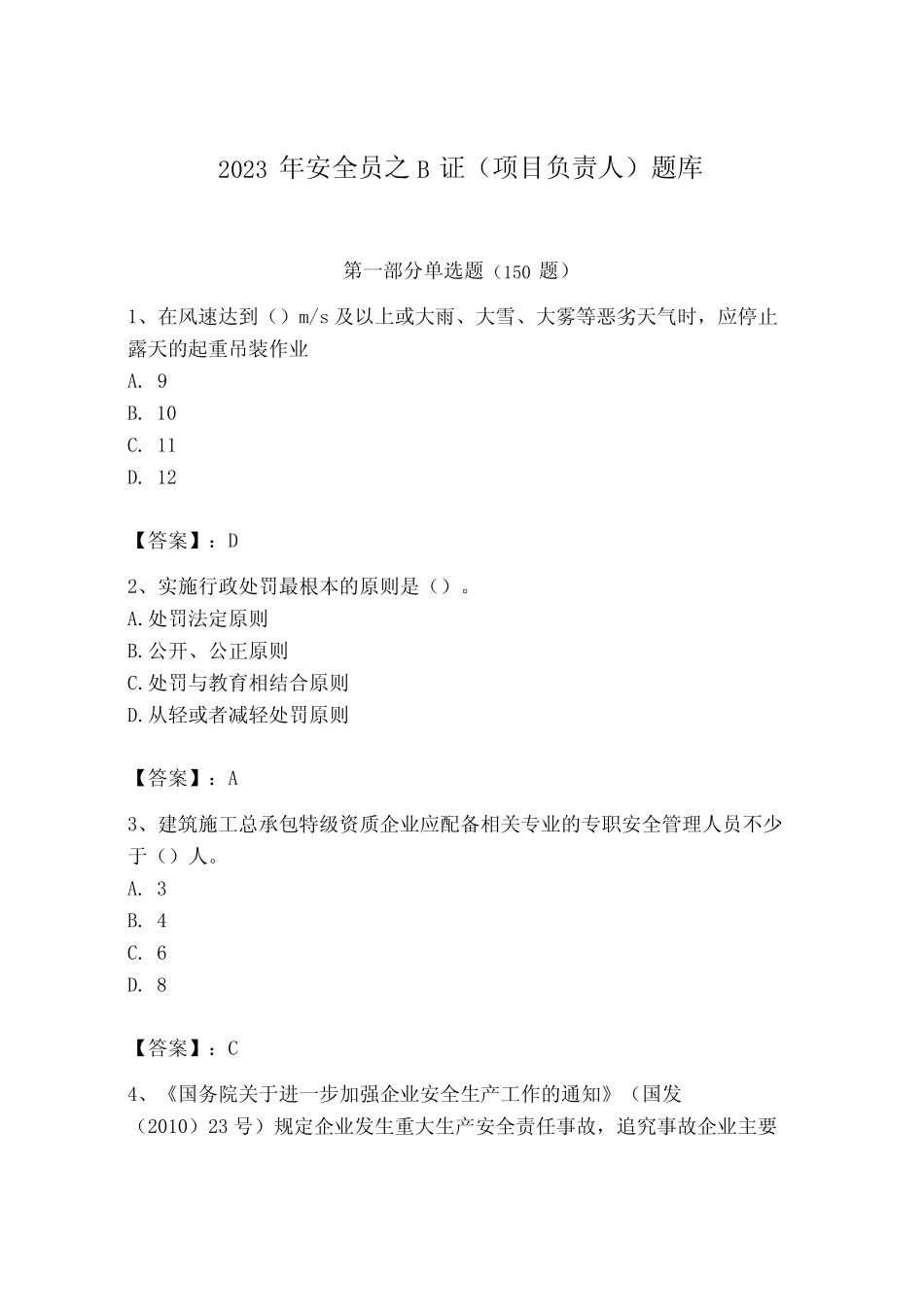 2023年安全员之B证(项目负责人)题库含答案(黄金题型)_第1页