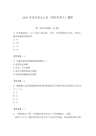 2023年安全员之B证(项目负责人)题库含答案(黄金题型)