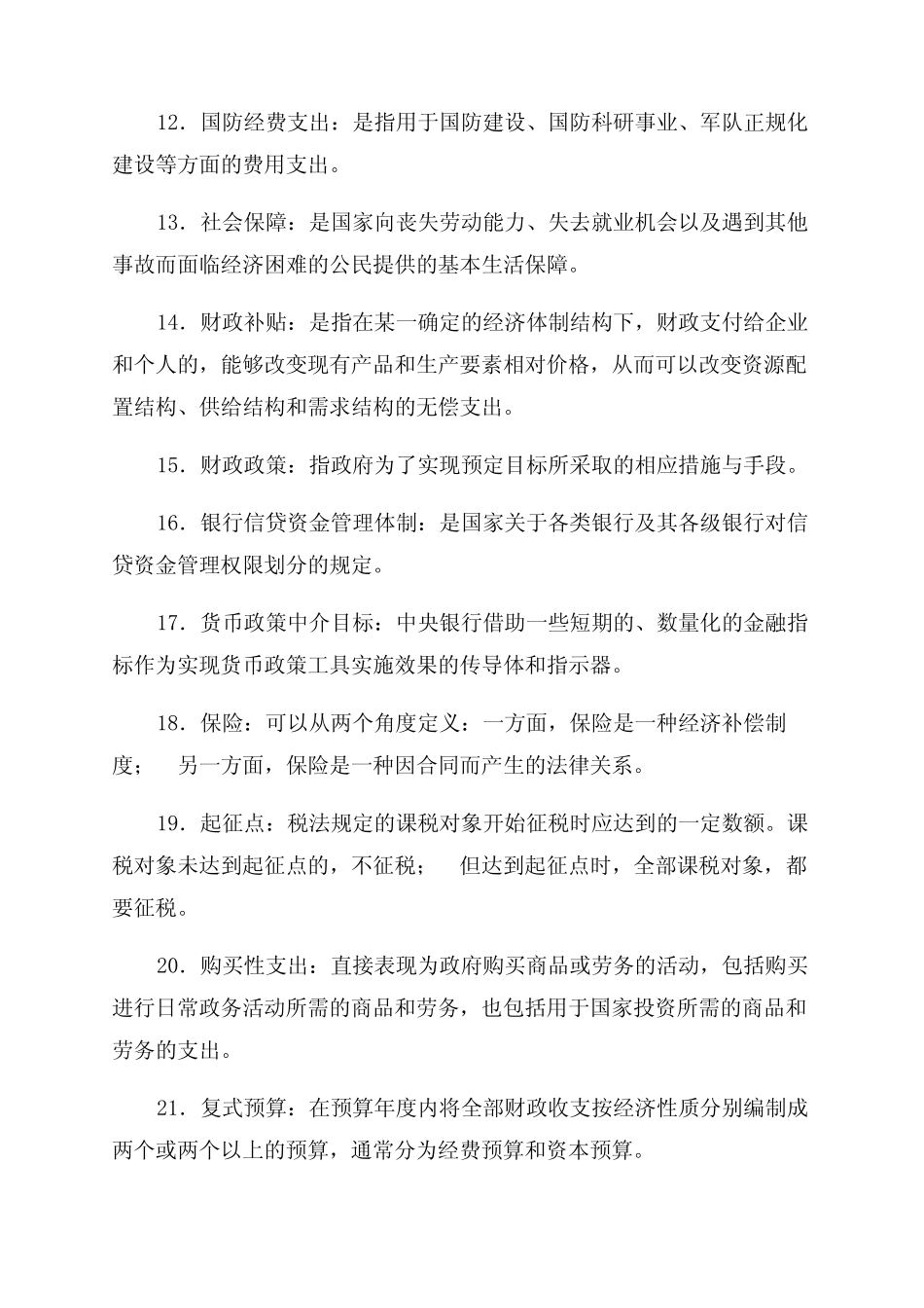 2022年电大专科财政与金融农期末复习资料_第2页