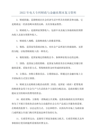 2022年电大专科财政与金融农期末复习资料