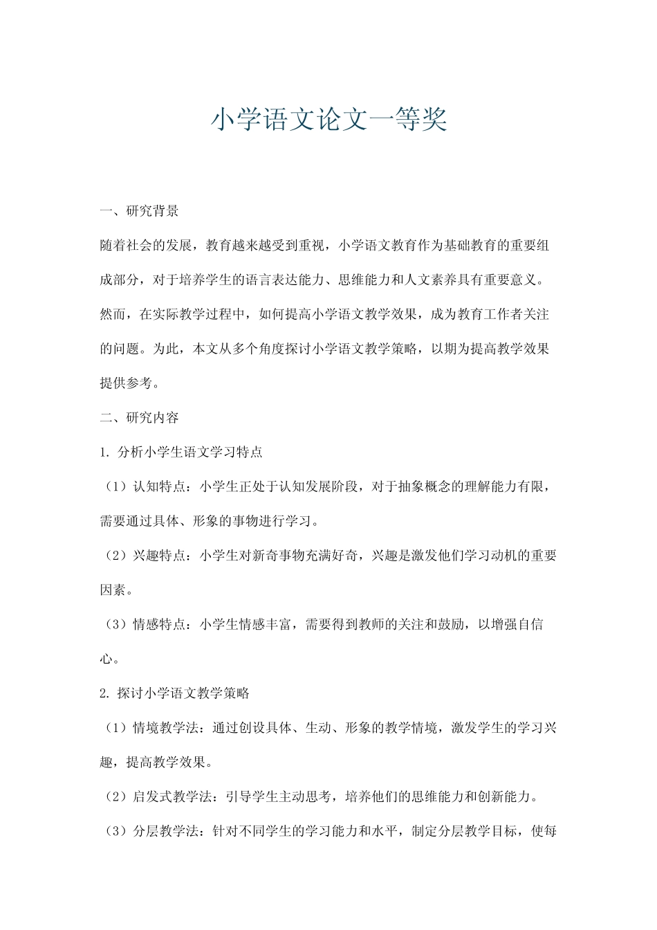 小学语文论文一等奖_第1页